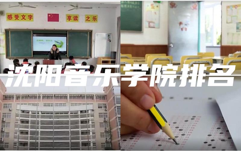 沈阳音乐学院排名