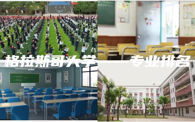 格拉斯哥大学——专业排名