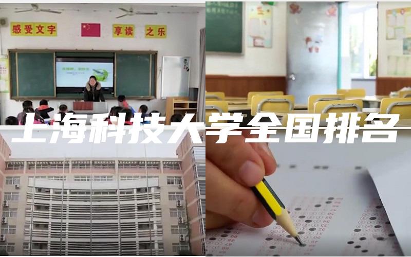 上海科技大学全国排名