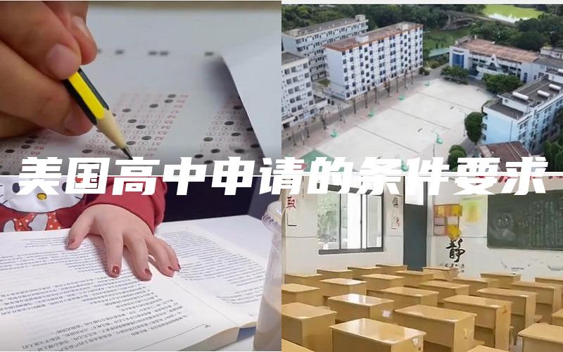 美国高中申请的条件要求