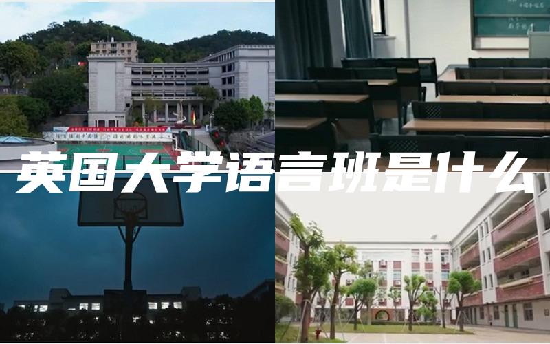 英国大学语言班是什么