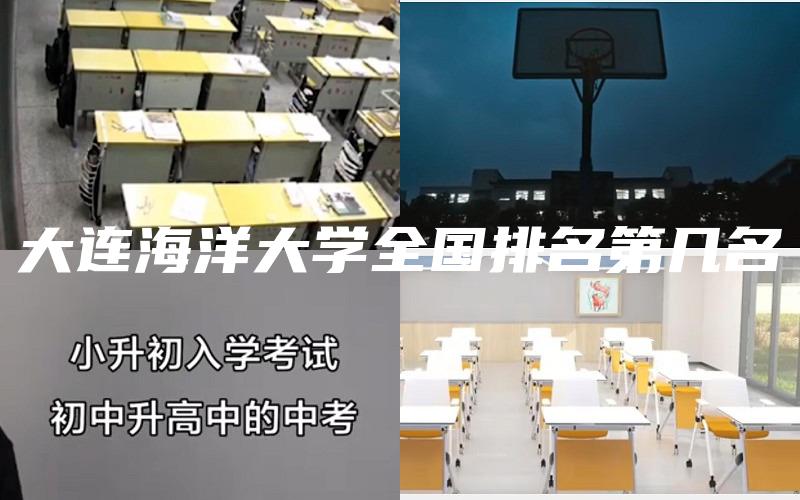 大连海洋大学全国排名第几名