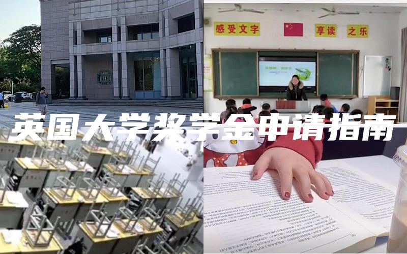 英国大学奖学金申请指南