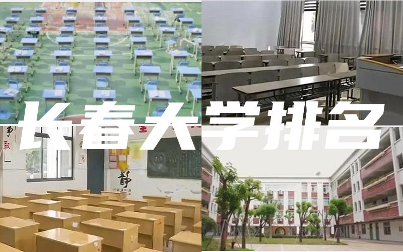 长春大学排名