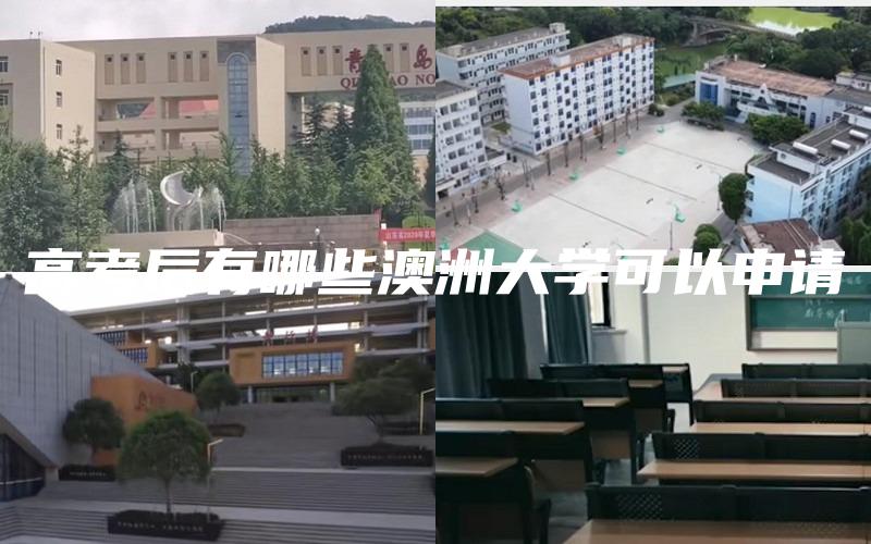 高考后有哪些澳洲大学可以申请