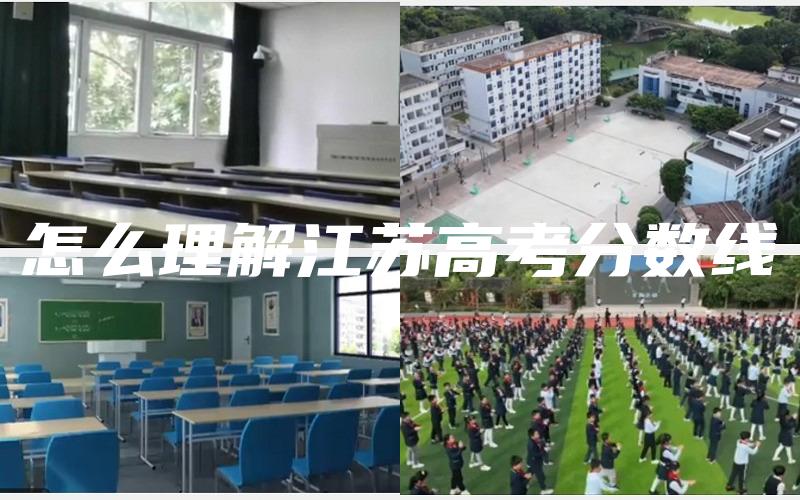 怎么理解江苏高考分数线