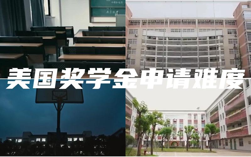 美国奖学金申请难度