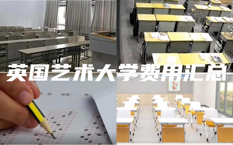 英国艺术大学费用汇总