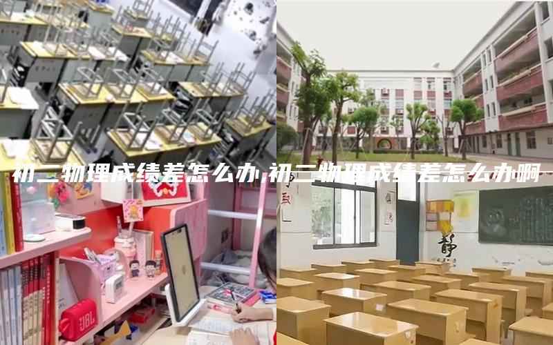初二物理成绩差怎么办,初二物理成绩差怎么办啊