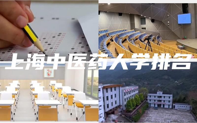 上海中医药大学排名