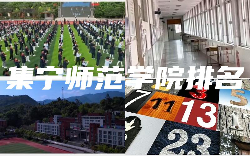 集宁师范学院排名