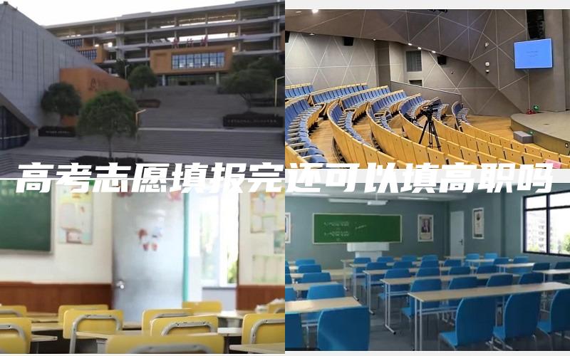 高考志愿填报完还可以填高职吗