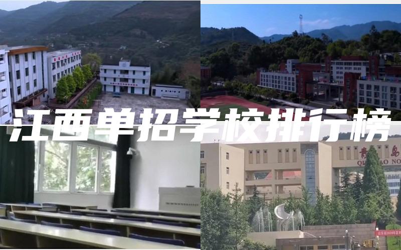 江西单招学校排行榜