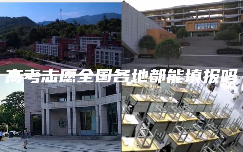 高考志愿全国各地都能填报吗