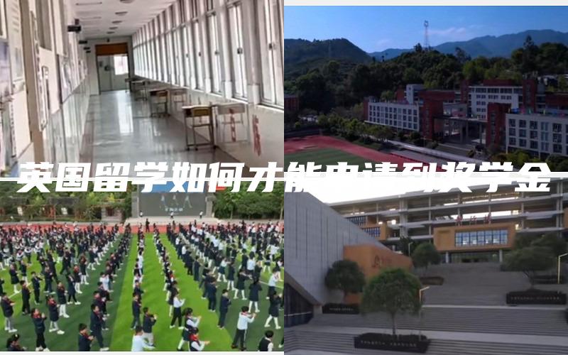 英国留学如何才能申请到奖学金