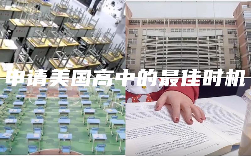 申请美国高中的最佳时机