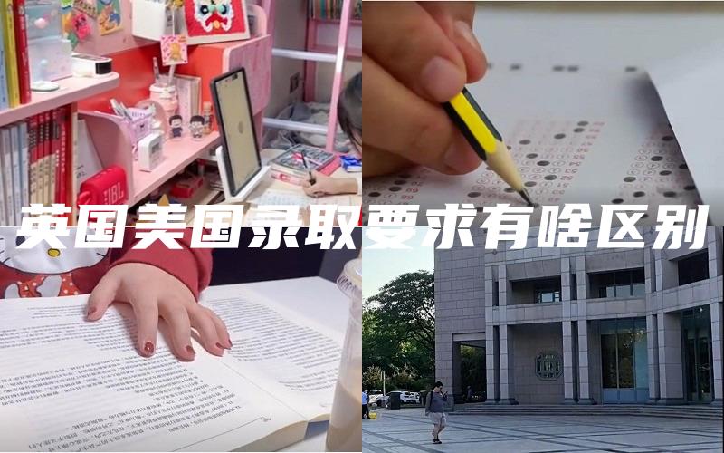 英国美国录取要求有啥区别