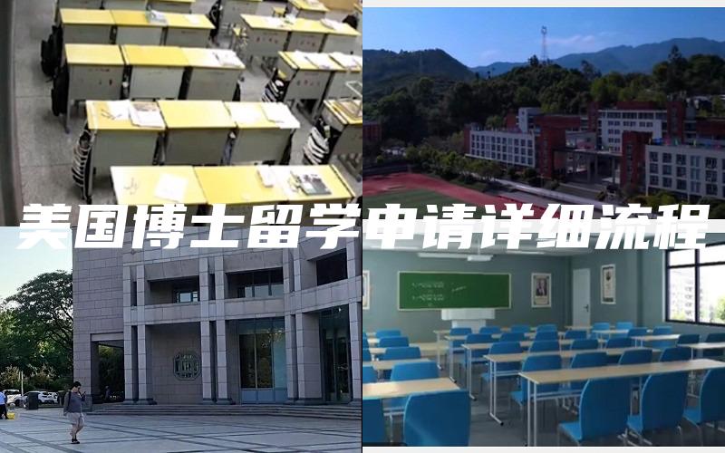 美国博士留学申请详细流程