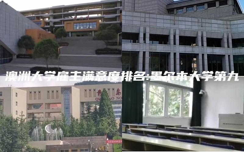 澳洲大学雇主满意度排名:墨尔本大学第九