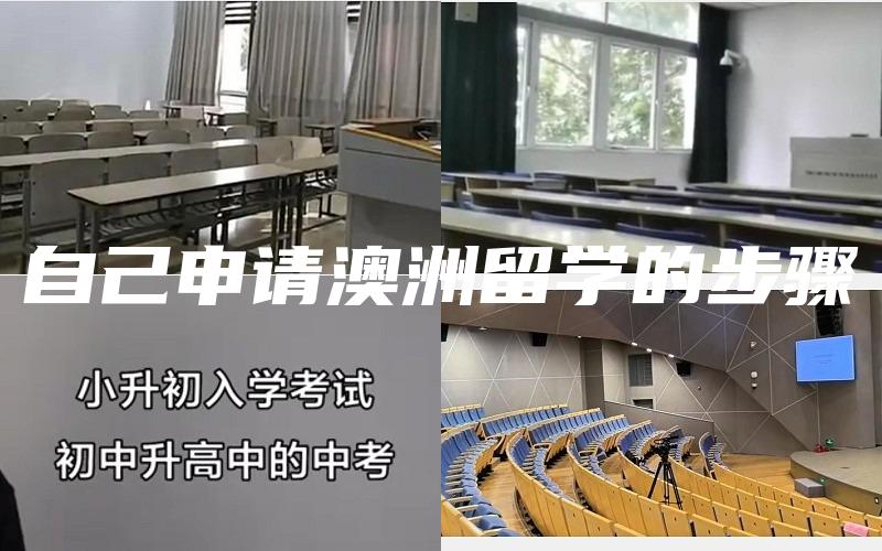 自己申请澳洲留学的步骤