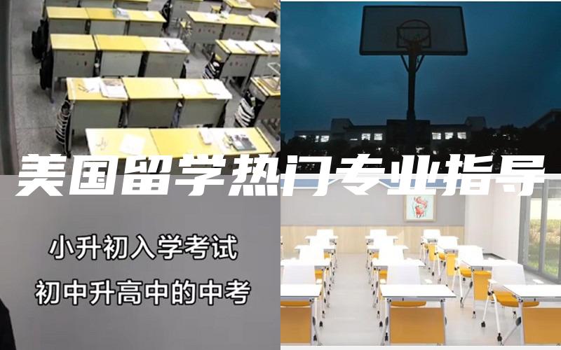 美国留学热门专业指导