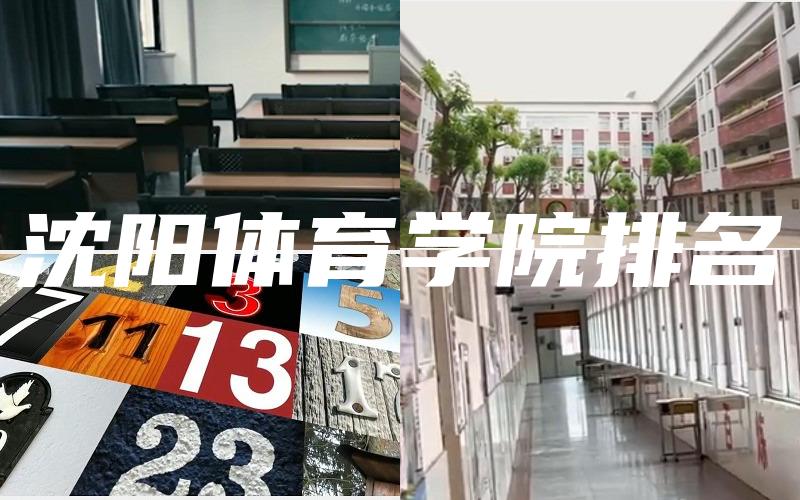 沈阳体育学院排名
