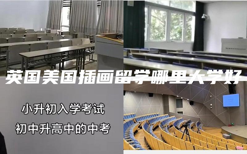 英国美国插画留学哪里大学好