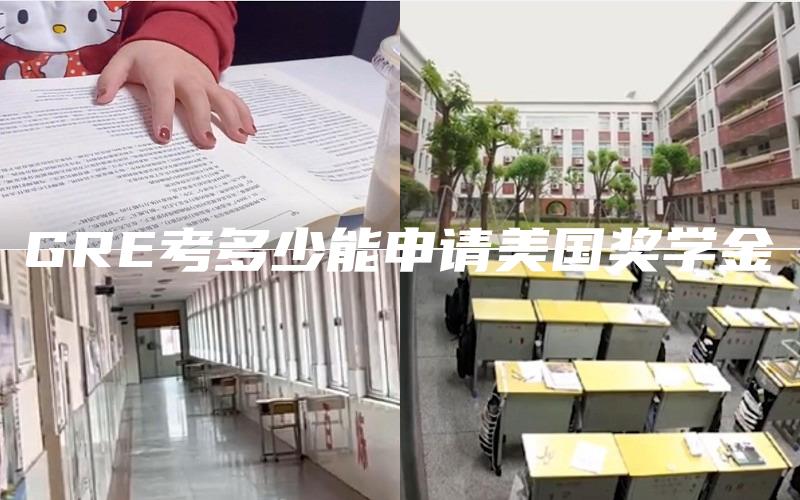 GRE考多少能申请美国奖学金
