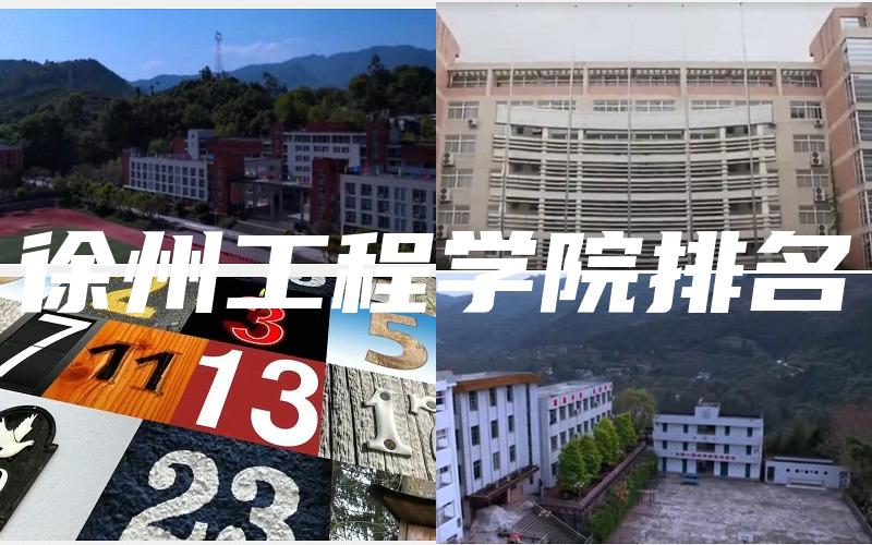 徐州工程学院排名