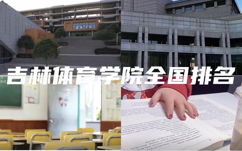吉林体育学院全国排名