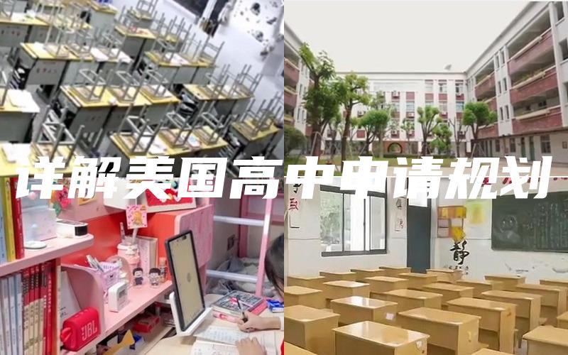 详解美国高中申请规划