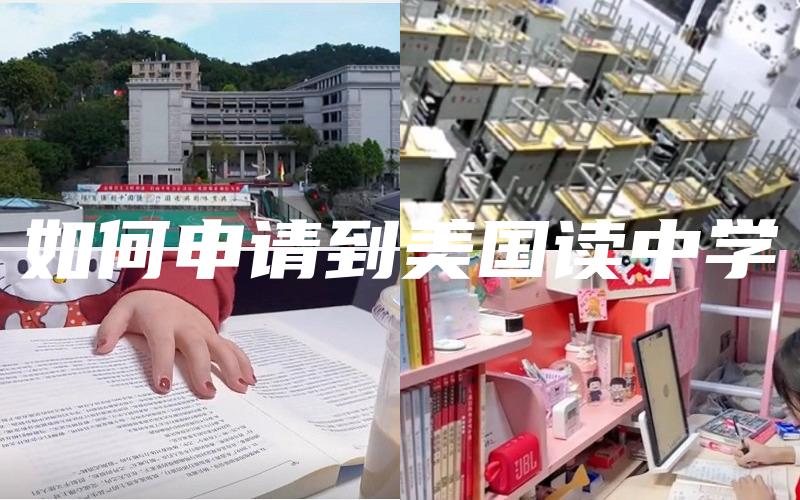 如何申请到美国读中学