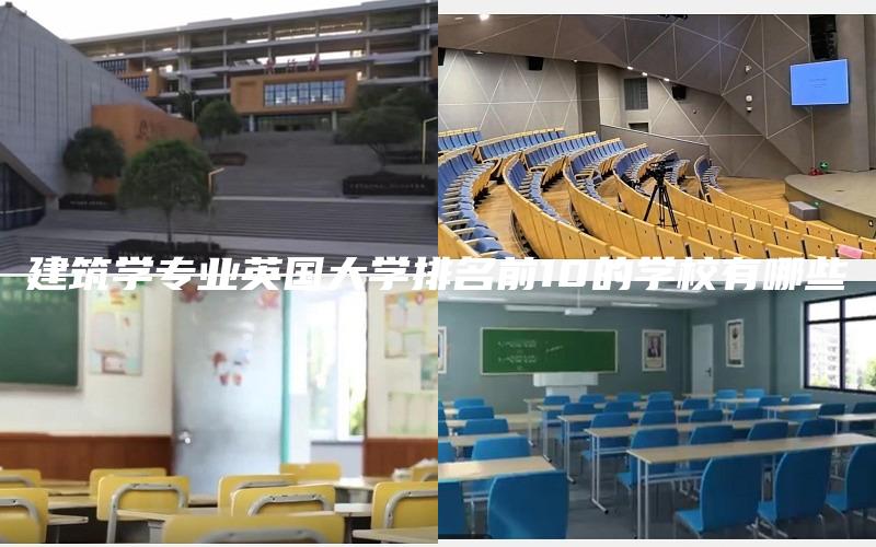 建筑学专业英国大学排名前10的学校有哪些