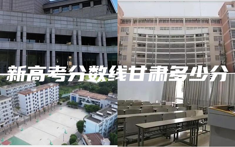 新高考分数线甘肃多少分