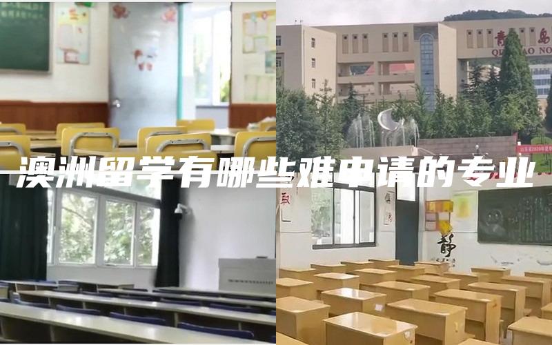 澳洲留学有哪些难申请的专业