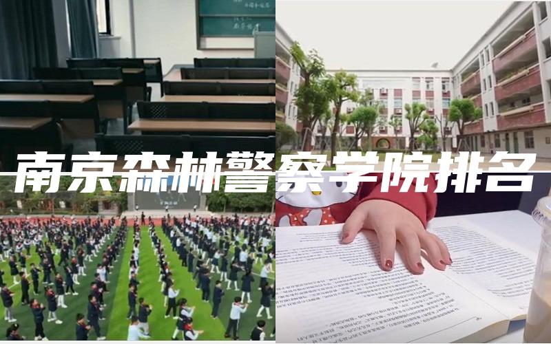 南京森林警察学院排名