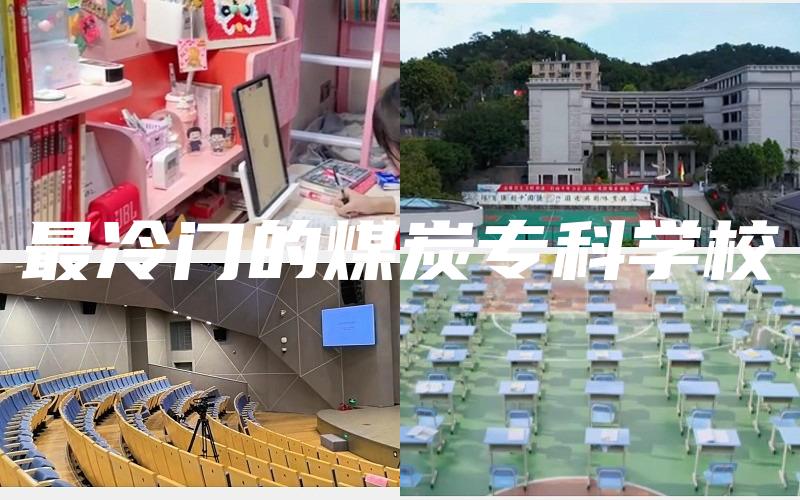 最冷门的煤炭专科学校