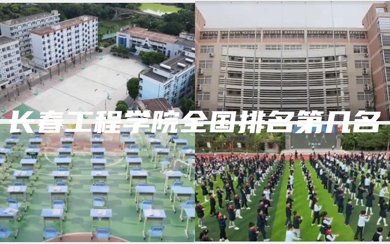 长春工程学院全国排名第几名