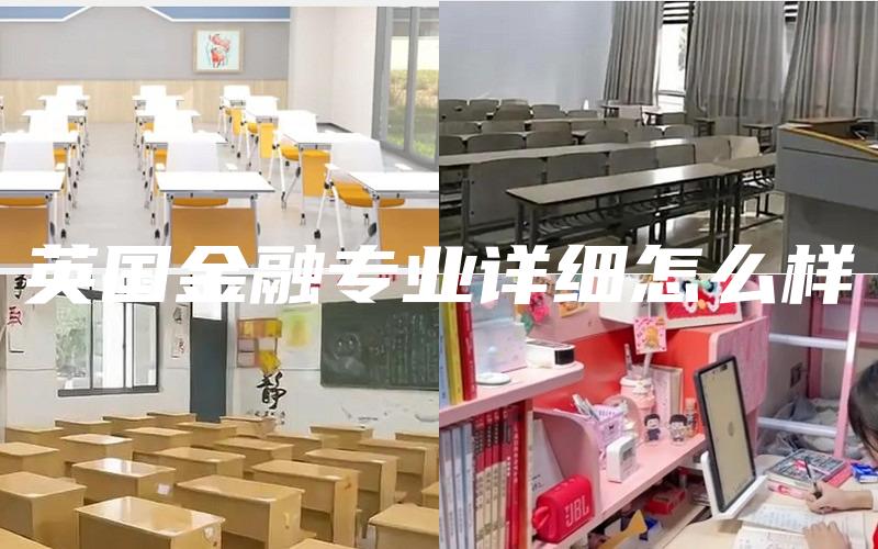 英国金融专业详细怎么样