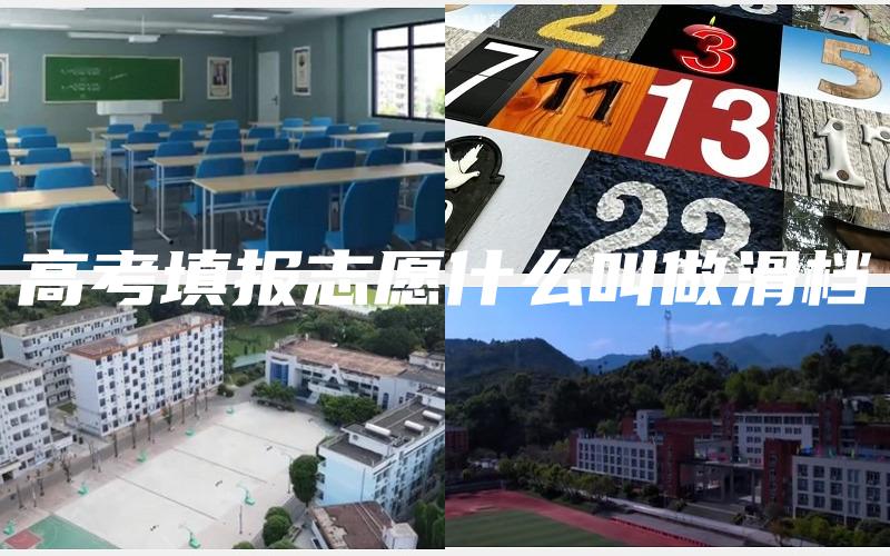 高考填报志愿什么叫做滑档
