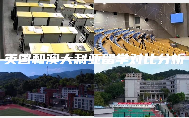 英国和澳大利亚留学对比分析
