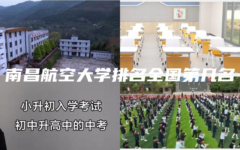 南昌航空大学排名全国第几名