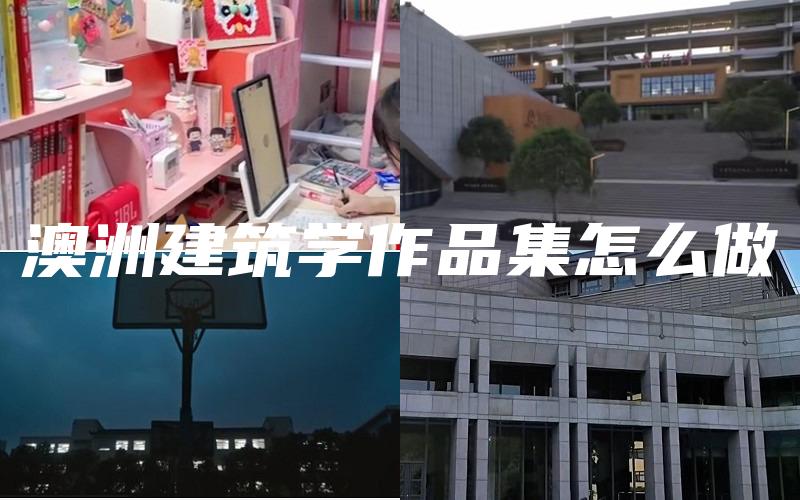 澳洲建筑学作品集怎么做
