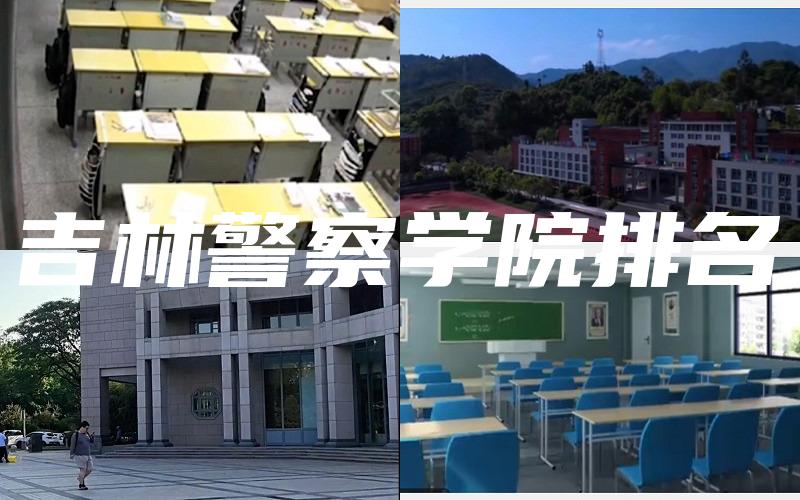 吉林警察学院排名