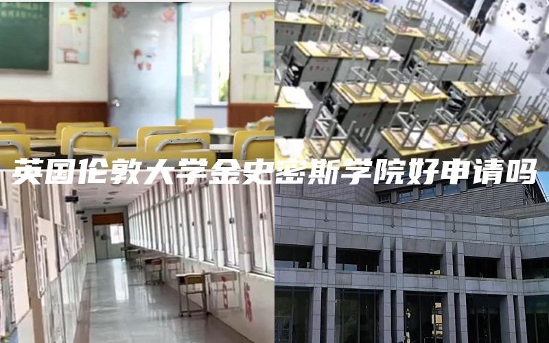 英国伦敦大学金史密斯学院好申请吗