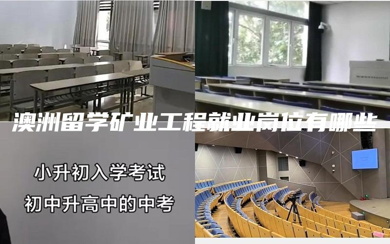 澳洲留学矿业工程就业岗位有哪些