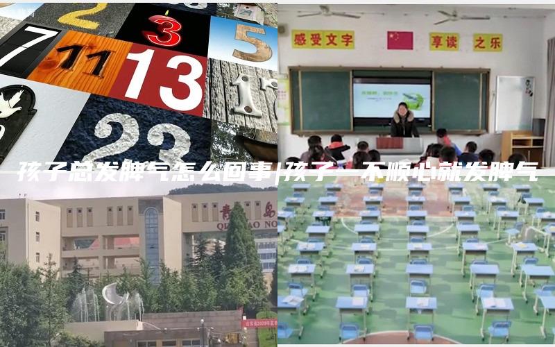 孩子总发脾气怎么回事|孩子一不顺心就发脾气