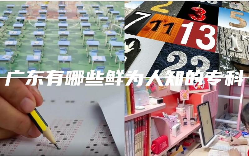 广东有哪些鲜为人知的专科