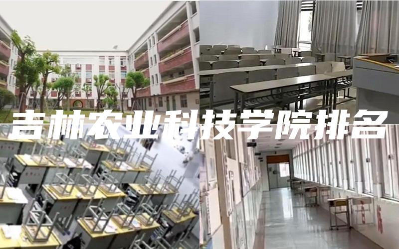 吉林农业科技学院排名