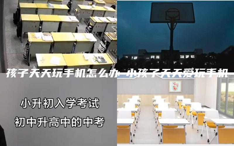 孩子天天玩手机怎么办-小孩子天天爱玩手机